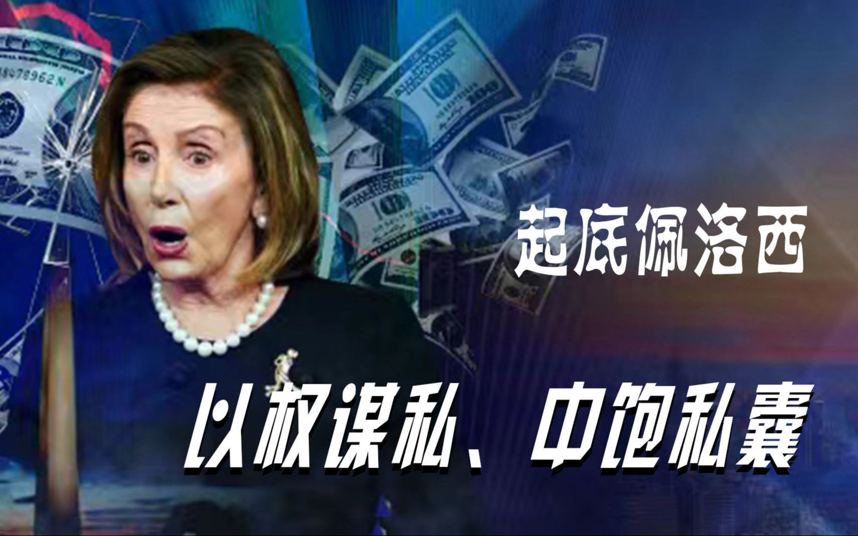 起底佩洛西之二：以权谋私、中饱私囊