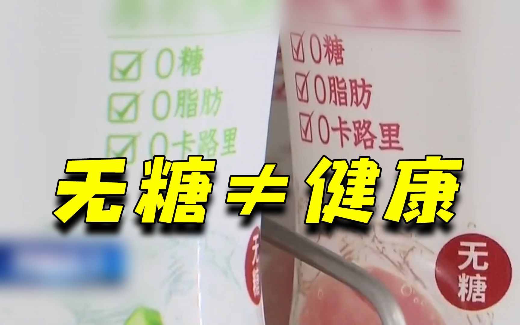 小心越喝越胖！零糖零卡饮料真的健康吗？