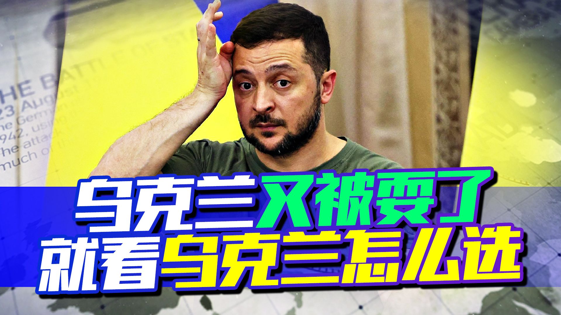 乌又被戏耍，西方援助的坦克变战车，泽连斯基怎敢拒绝普京提议