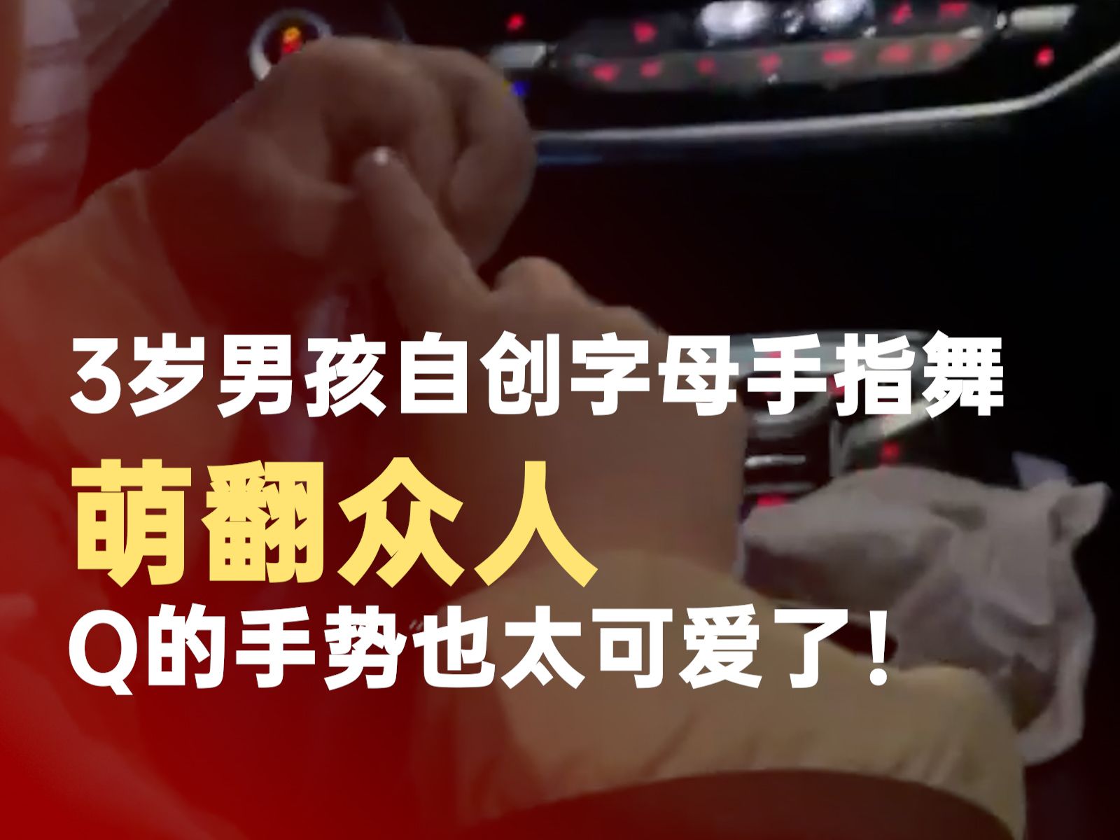 3岁男孩自创字母手指舞萌翻众人