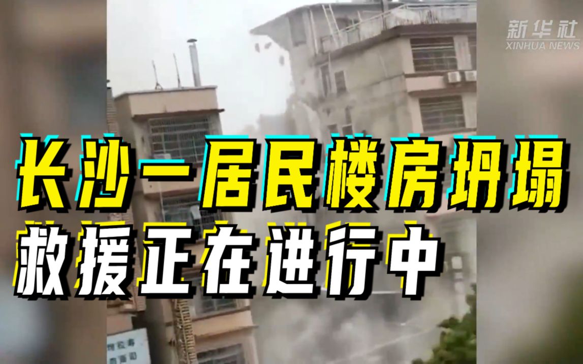 长沙一居民楼房坍塌，救援正在进行中