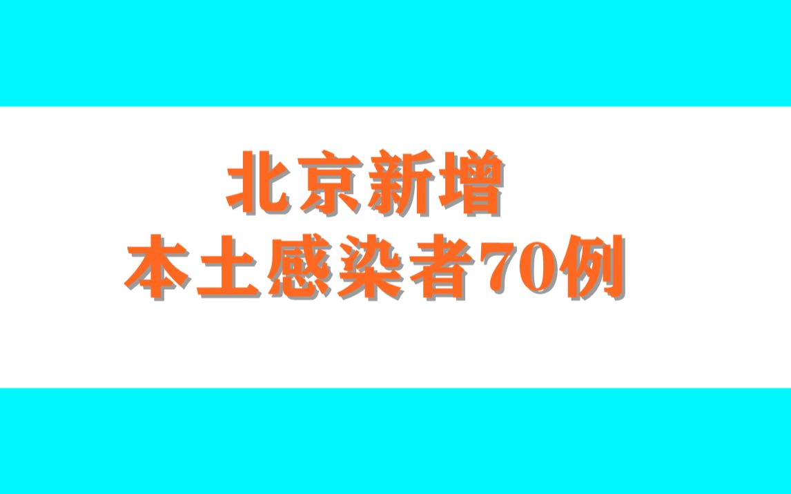 北京新增本土感染者70例，详情公布
