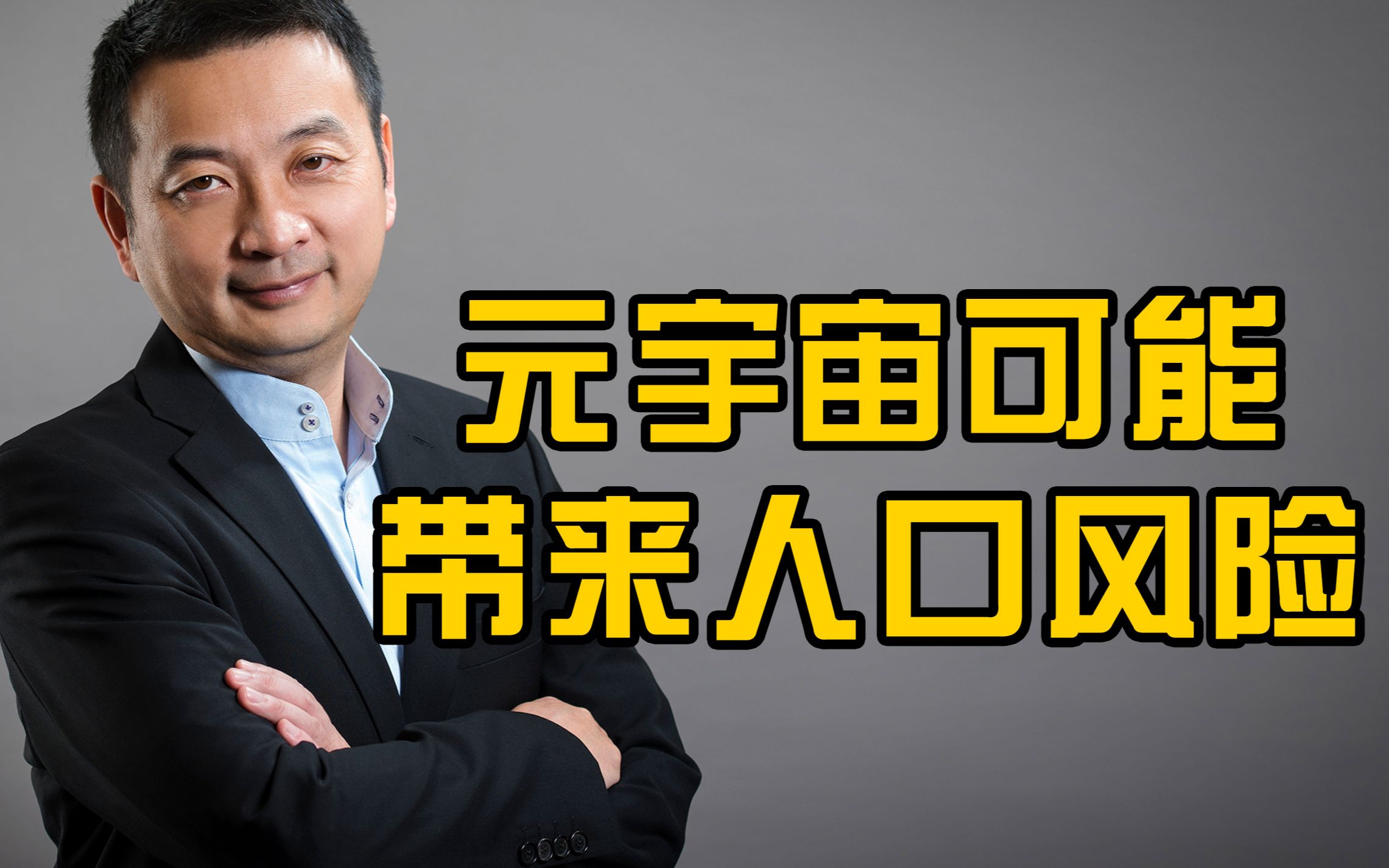 梁建章：元宇宙里的便宜乐趣可能让你减少探索真实世界的欲望