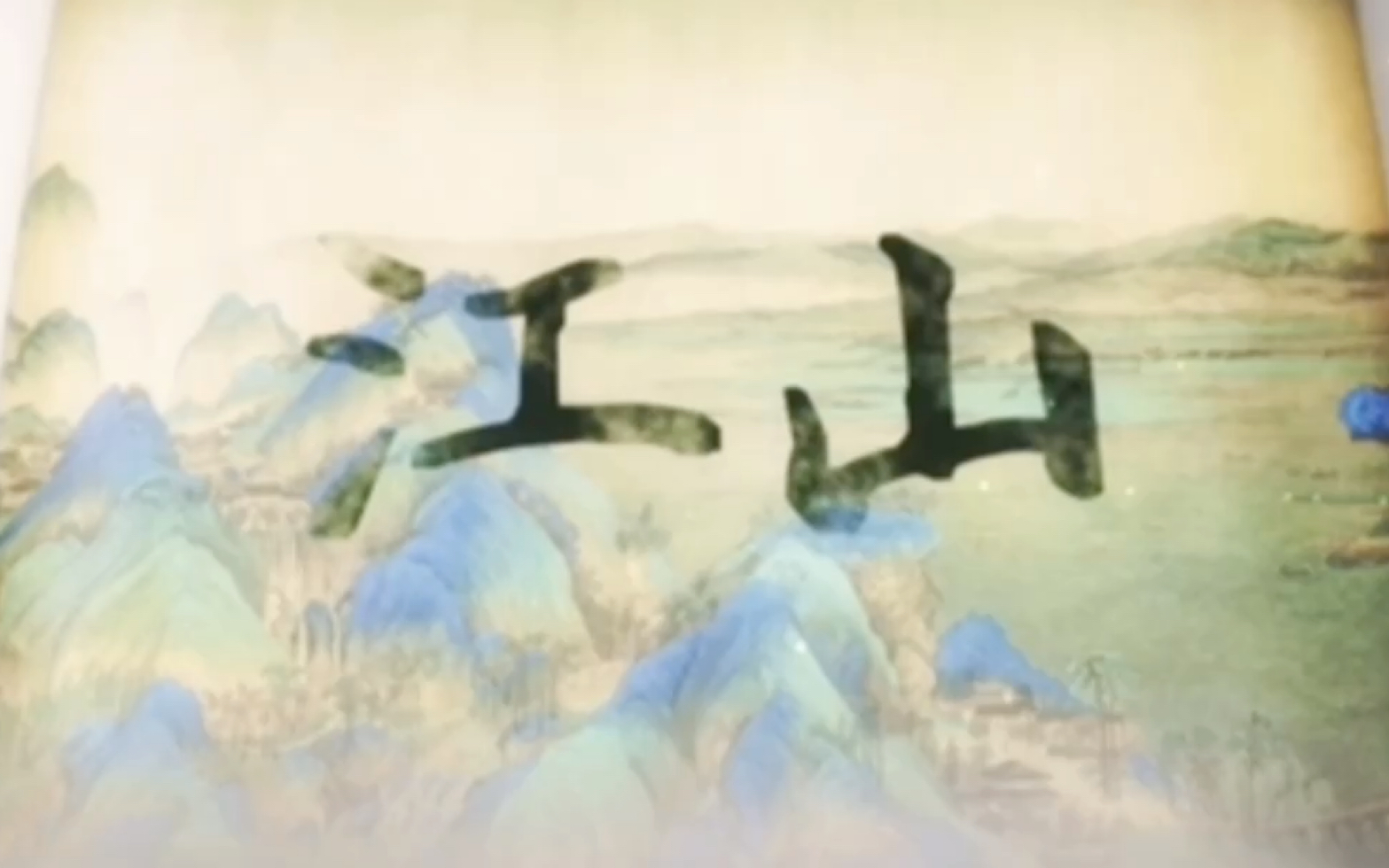 创意微视频｜江山