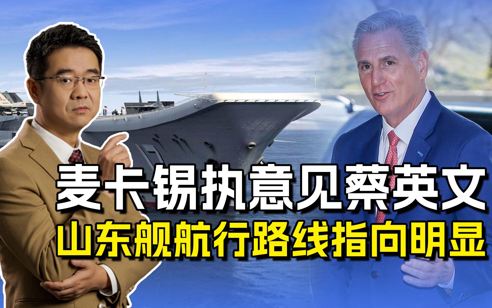 麦卡锡见了蔡英文，大陆两手应有理有力，山东舰航行路线有内涵