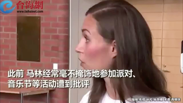 芬兰女总理劲歌热舞视频流出 疑似涉毒 本人回应：并未违法也没涉毒