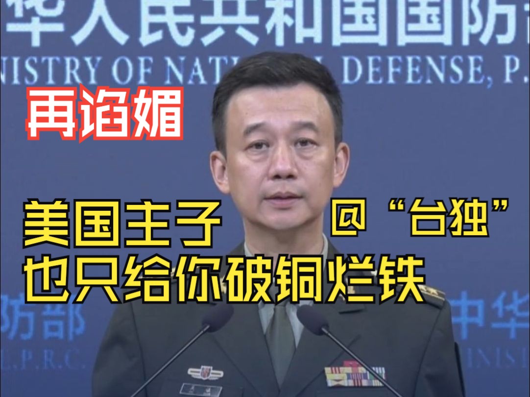 国防部谈美对台军售：从发霉防弹衣到过期弹药 可以看出“台独”是绝路 外人靠不住