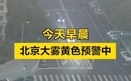 今晨，北京大雾！