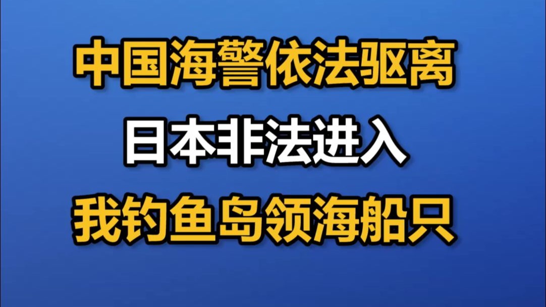 中国海警依法驱离日本非法进入我钓鱼岛领海船只
