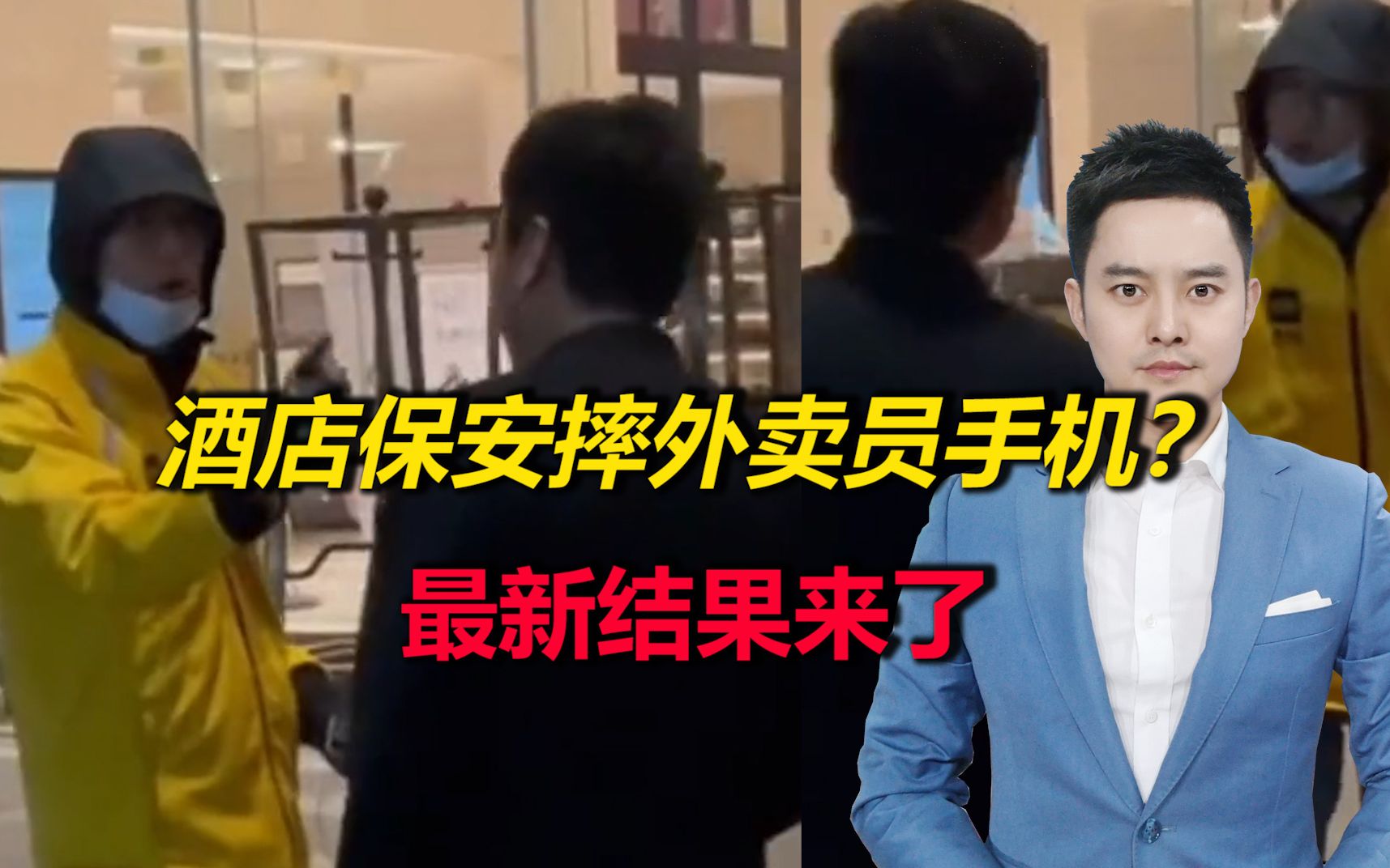 外卖员欲寄存外卖遭拒被摔手机？酒店回应：已和解，并未摔手机