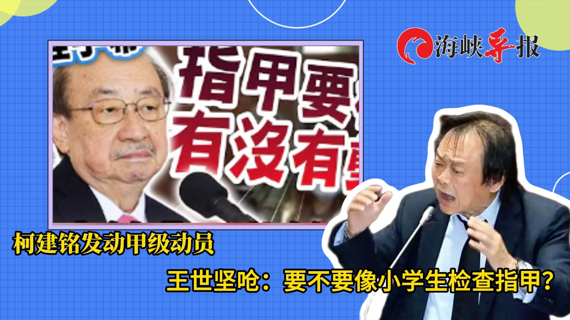 柯建铭屡发起甲级动员引绿营不满，王世坚讽：像小学生检查指甲