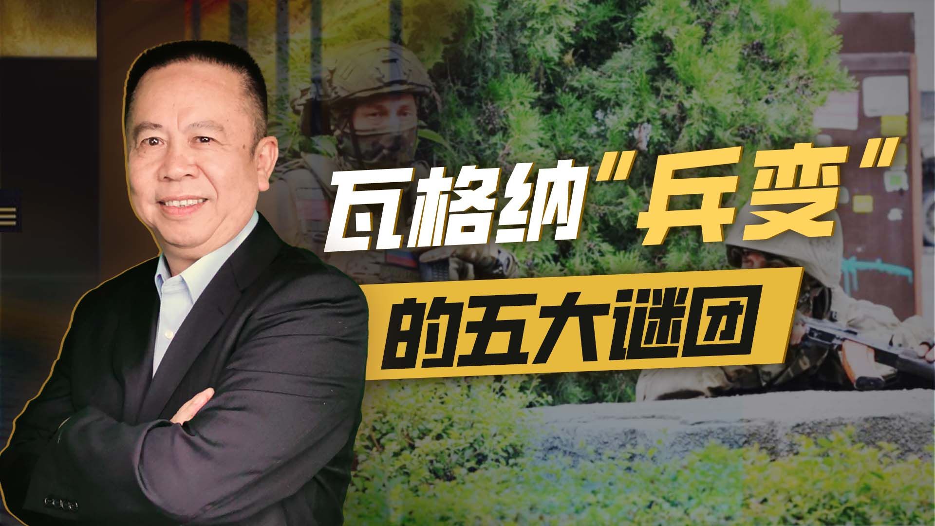 普里戈任“起兵”一天就收兵，瓦格纳“兵变”的五大谜团
