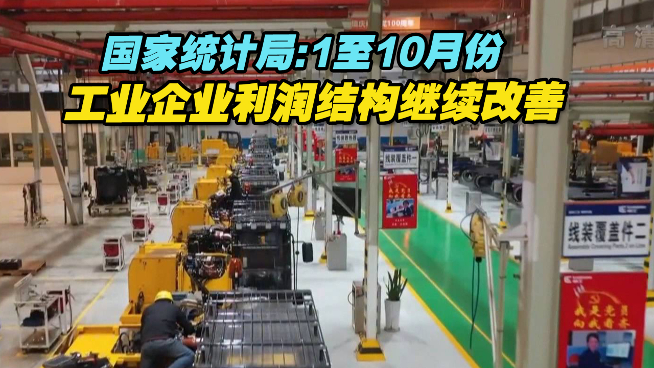 国家统计局：1至10月份工业企业利润结构继续改善