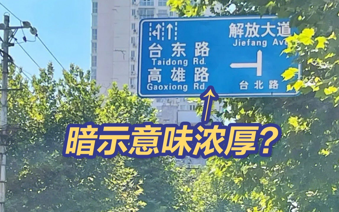 暗示意味浓厚？国台办回应武汉台北路的尽头是解放大道