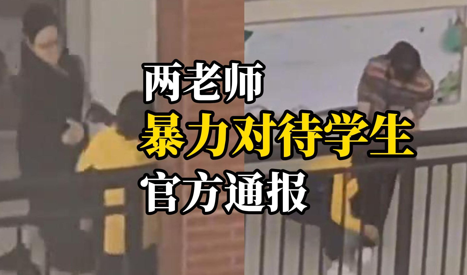 广西贵港一小学生遭两名老师多次掌掴推搡拖拽，当地教育局：属实，涉事教师已停课