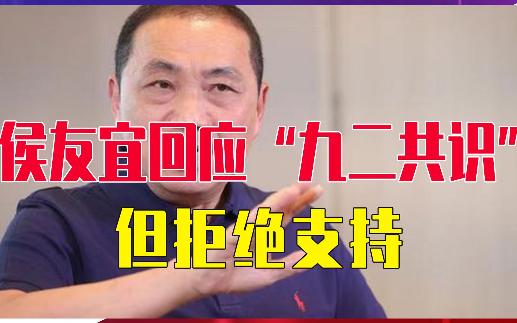 侯友宜回应“九二共识”但拒绝支持，马英九的话他应该听进去