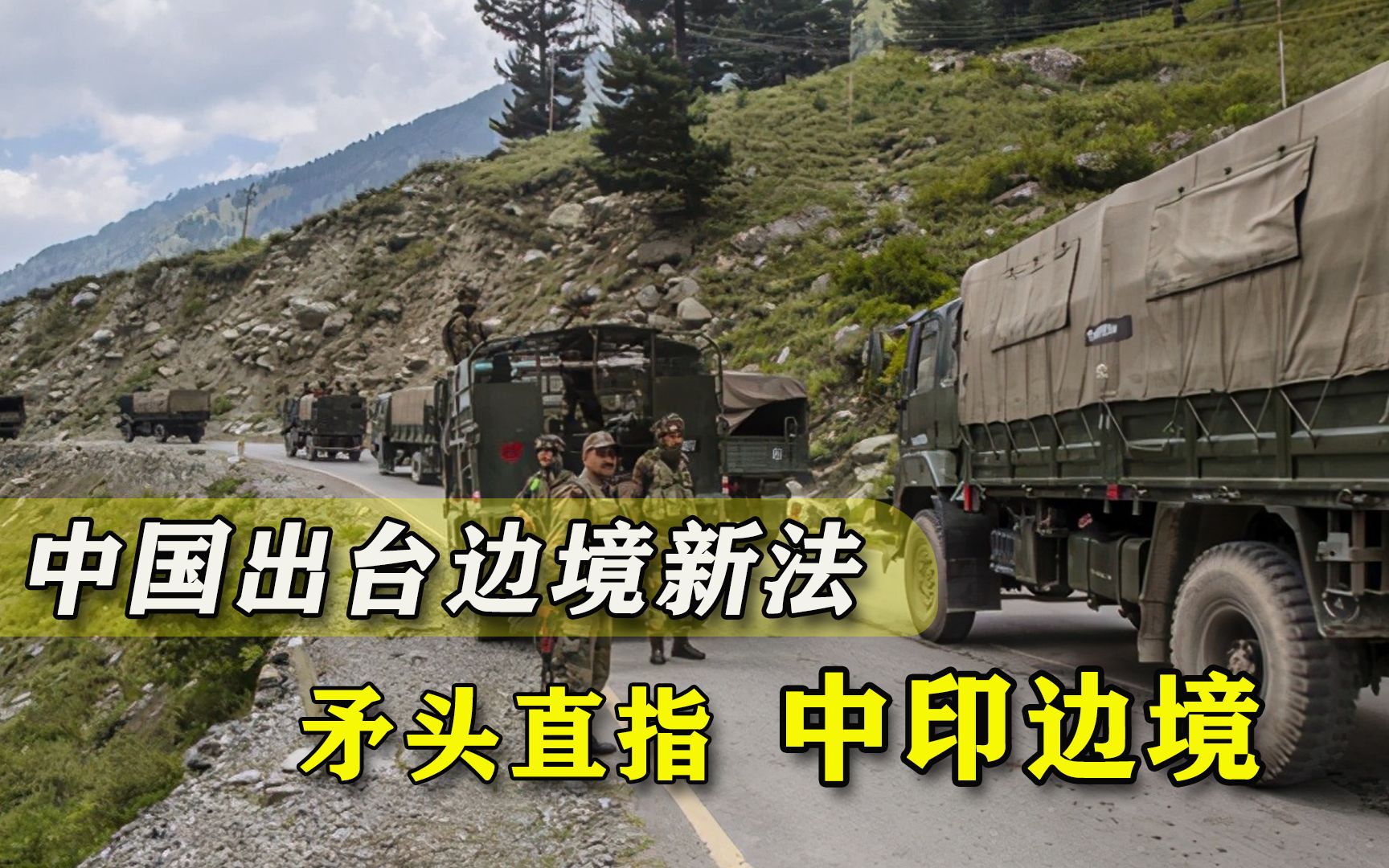 中国通过陆地国界法保护边境，矛头直指印度，印媒对号入座