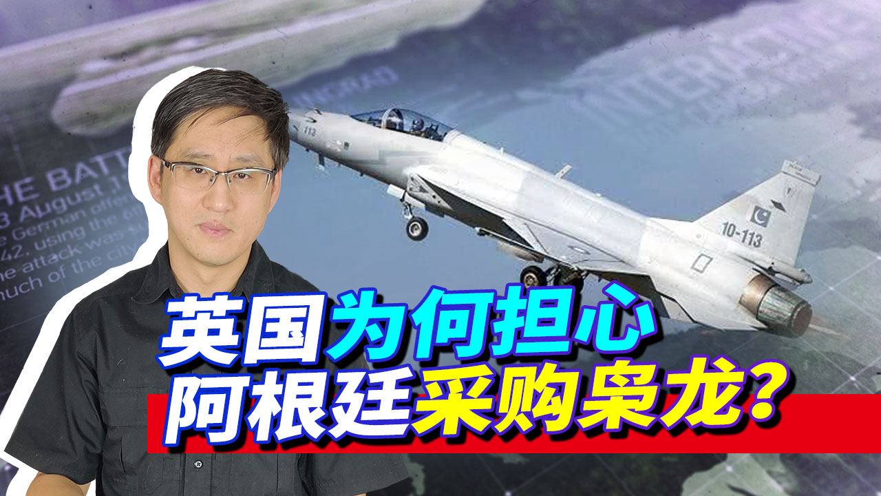 英国担心阿根廷采购枭龙，指责中国是在报复，为何不担心米格-35