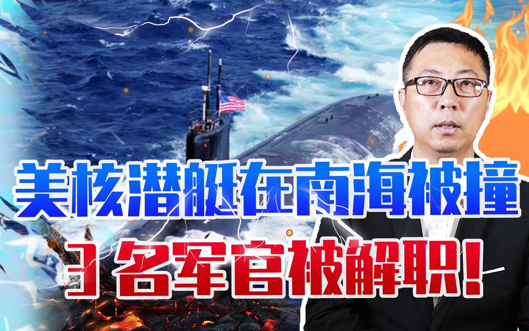 彻底报废了？美核潜艇在南海被撞，3名军官被解职！几十亿打水漂