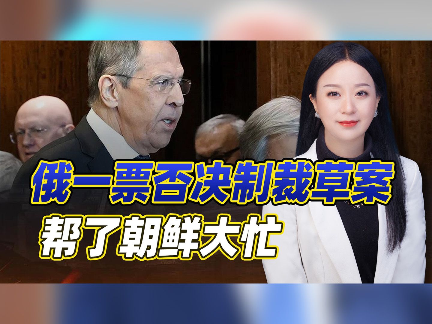 俄罗斯一票否决打得美国措手不及，关键时刻出手，帮了朝鲜的大忙