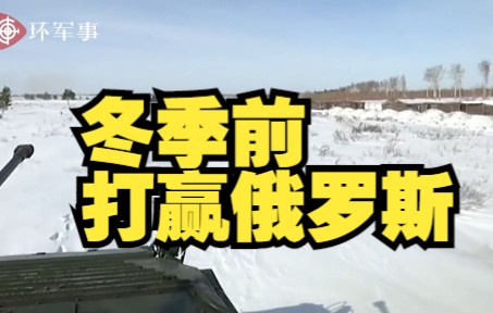 外媒：泽连斯基办公室主办称，必须在冬季前打赢俄罗斯