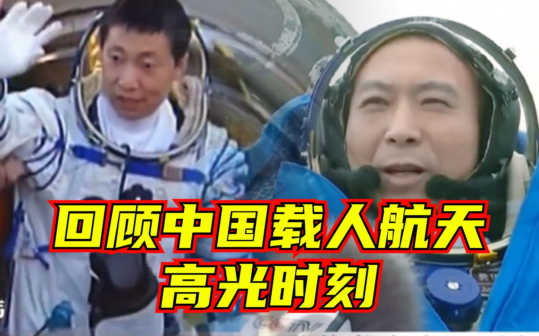 转存珍贵资料，一起回顾中国载人航天高光时刻！致敬航天员！