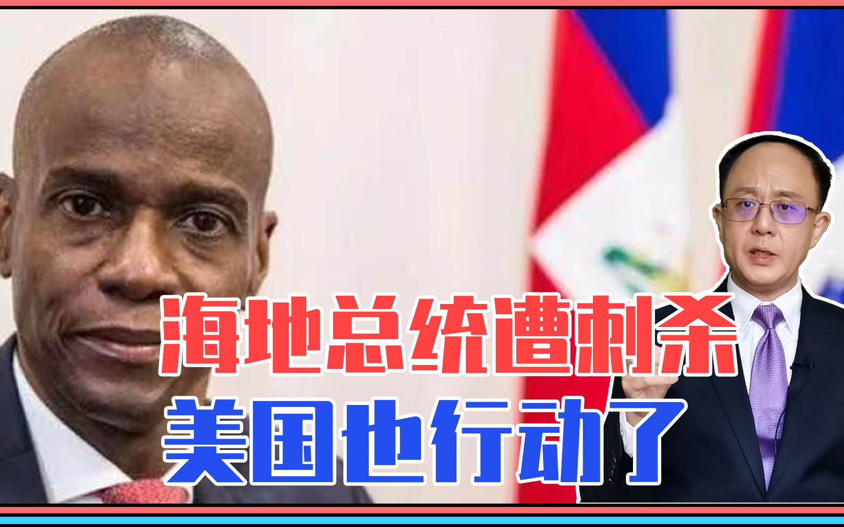 一天之内，又2件大事！海地总统遭刺杀，美国也行动了，瞄准中国