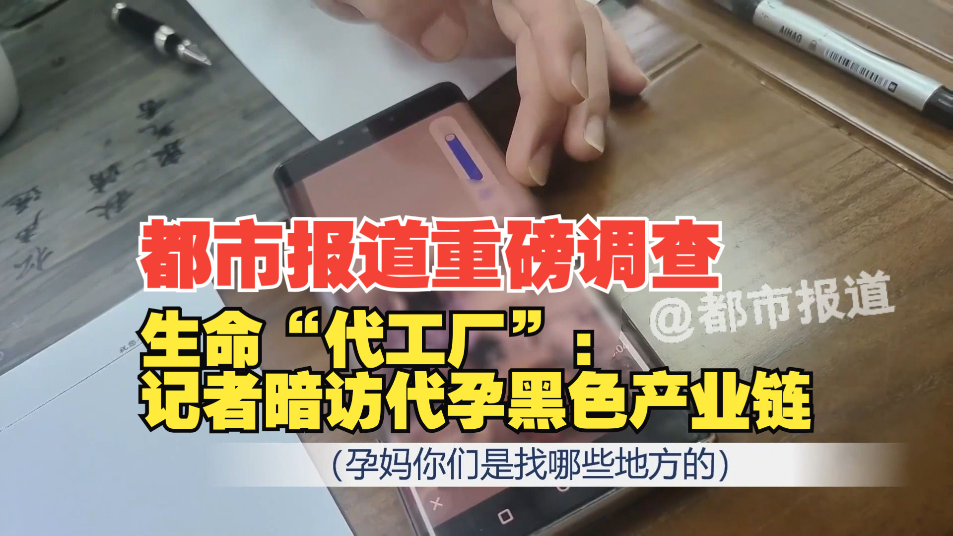 都市报道重磅调查—生命“代工厂”：记者暗访代孕黑色产业链。（一）
