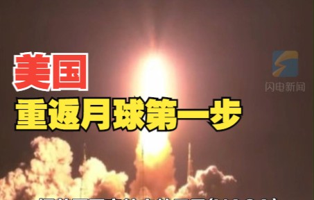 美国迈出重返月球第一步 登月火箭发射升空