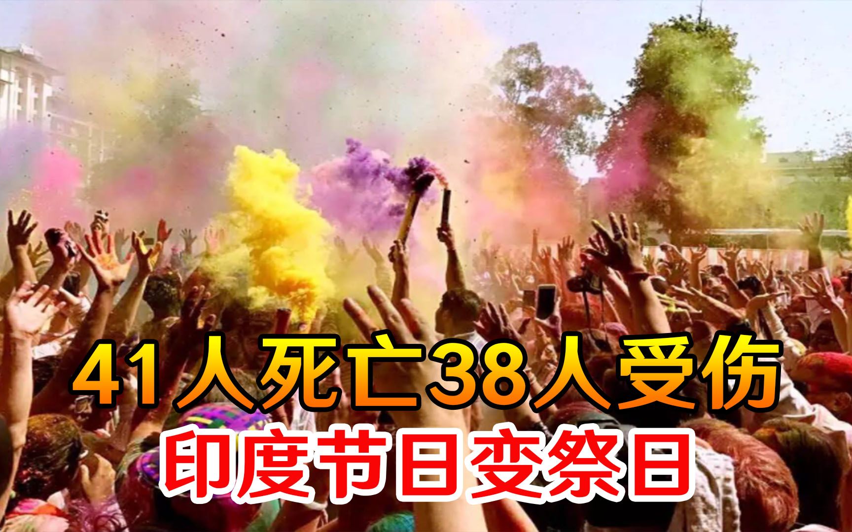 节日变祭日！短短两天至少41人死亡38人受伤，印度彻底乱套了