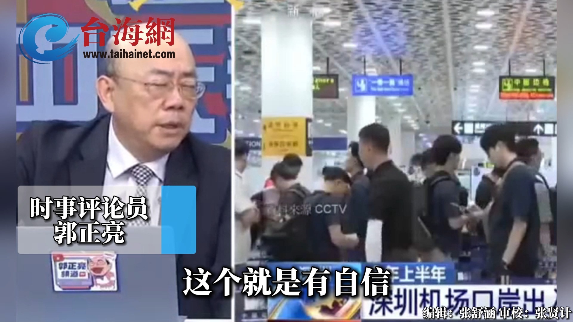 中国开放过境免签，收获外国人免费大外宣 郭正亮:这个就是有自信！