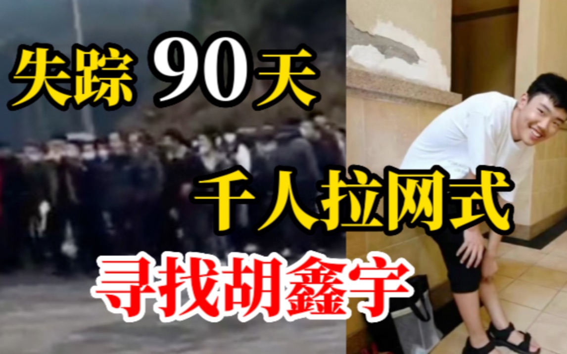 胡鑫宇案：千人拉网式搜寻暂无结果，家属申请查看“自行离校说”案卷
