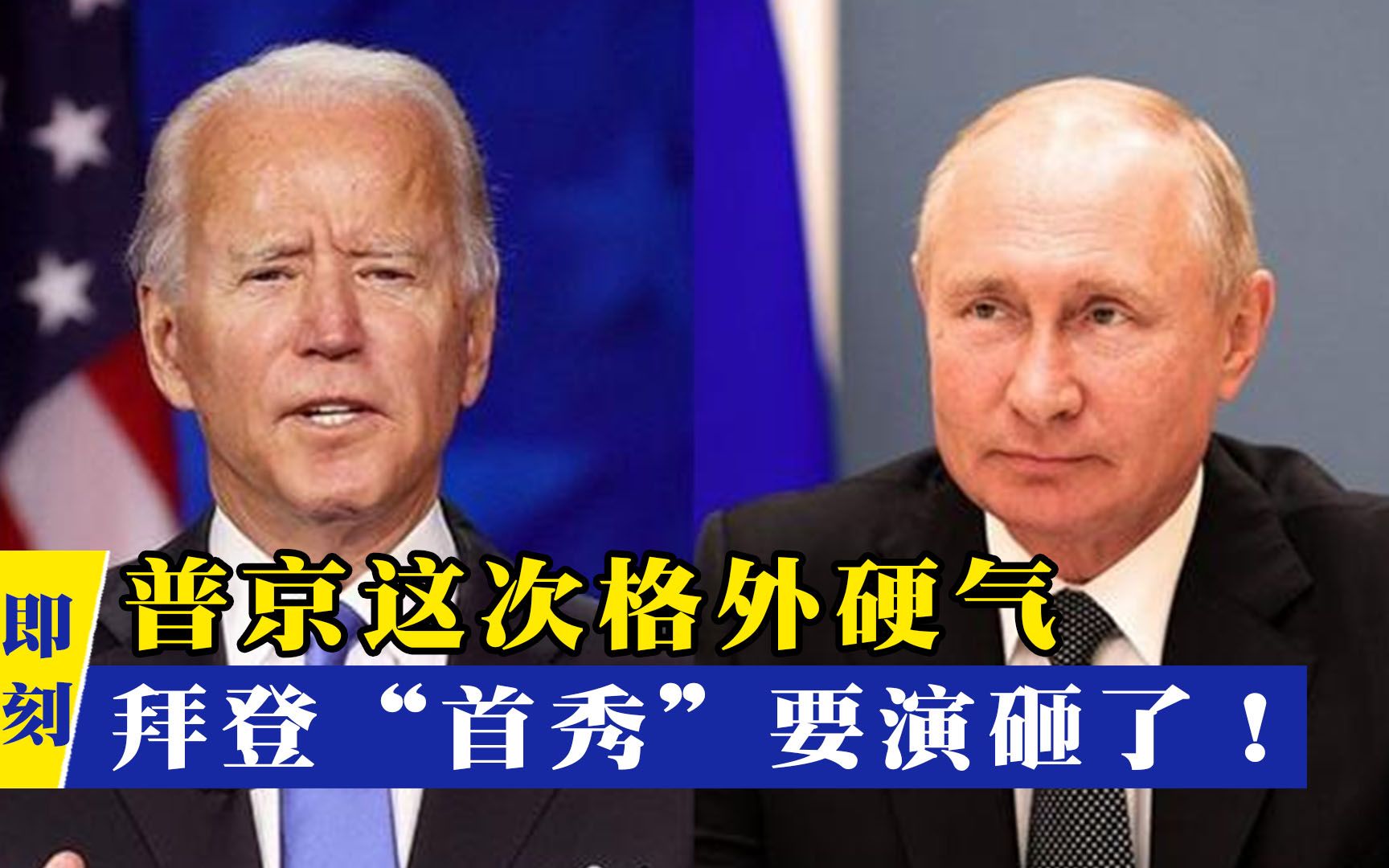 接受邀请，拒绝会见！普京这次格外硬气，拜登“国际秀”或要演砸