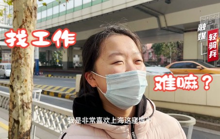 在上海找工作难吗？专业对口的岗位多吗？就业焦虑如何缓解？