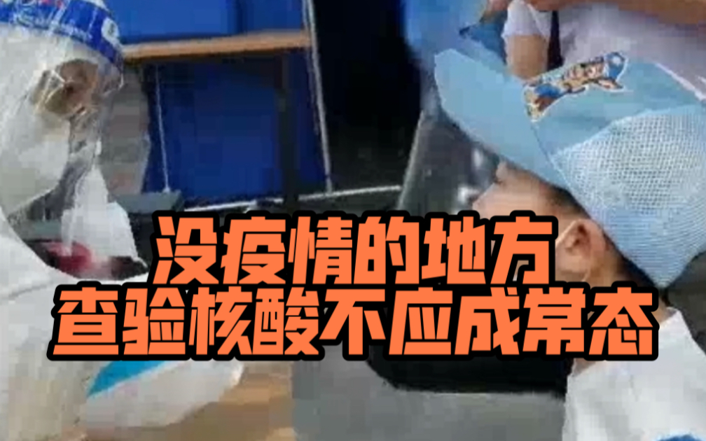 国家卫健委：没有疫情发生也没有输入风险的地区，查验核算不应成为常态