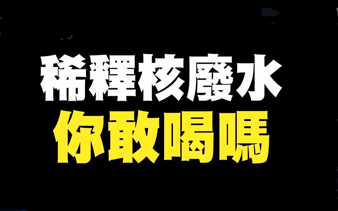 民进党“驻日代表”称核废水稀释后能喝？台湾民众傻眼：你先干杯