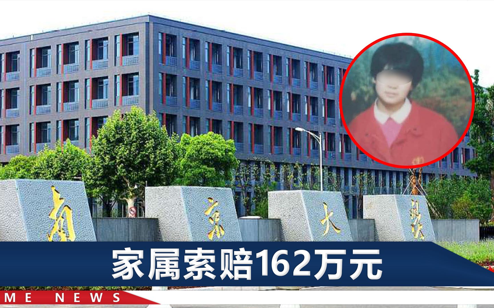 南大碎尸案死者家属起诉学校：人丢了也不吱声，找到尸体才通知