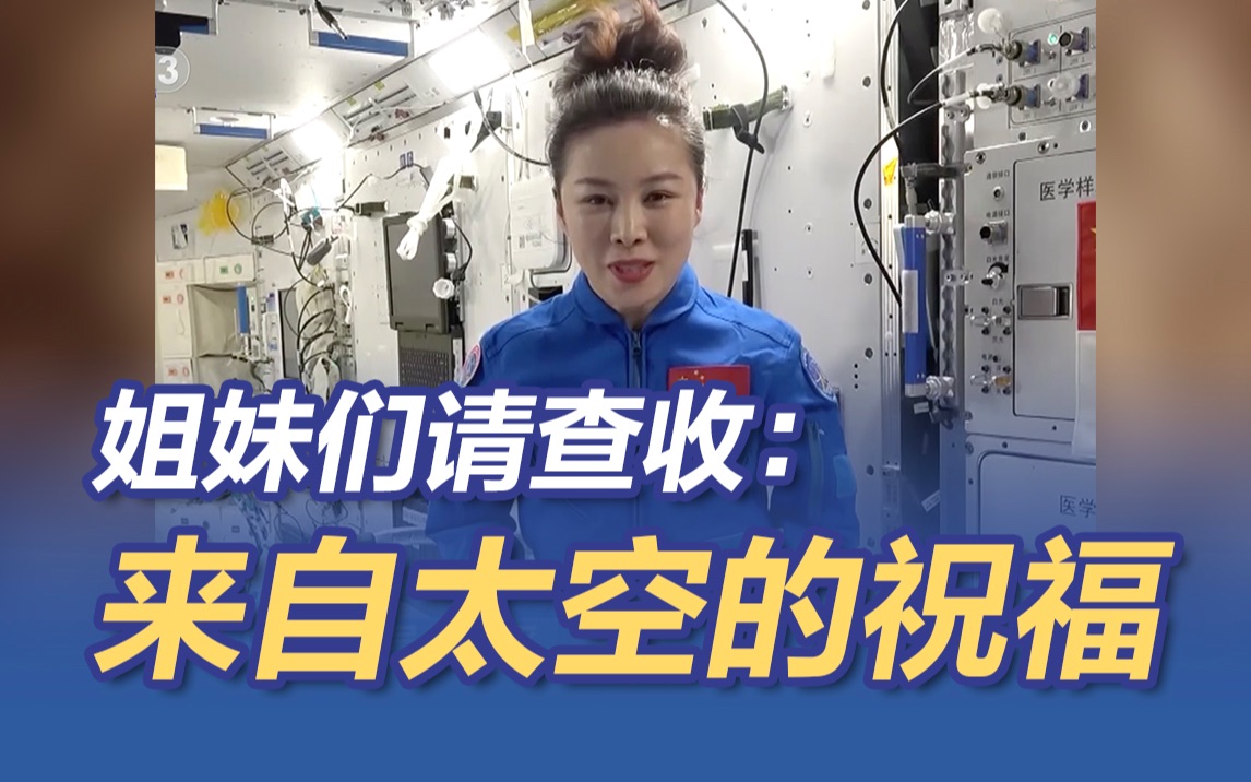 王亚平从太空发回妇女节祝福：愿女性在自己的星空采撷最璀璨的星