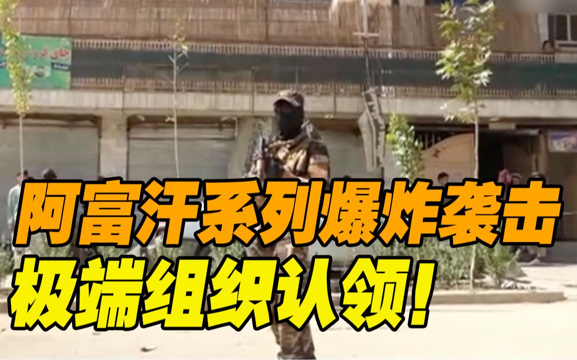 阿富汗贾拉拉巴德发生多起爆炸 极端组织宣布对其负责