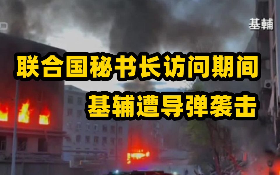 联合国秘书长访问期间 导弹2度袭击基辅市中心