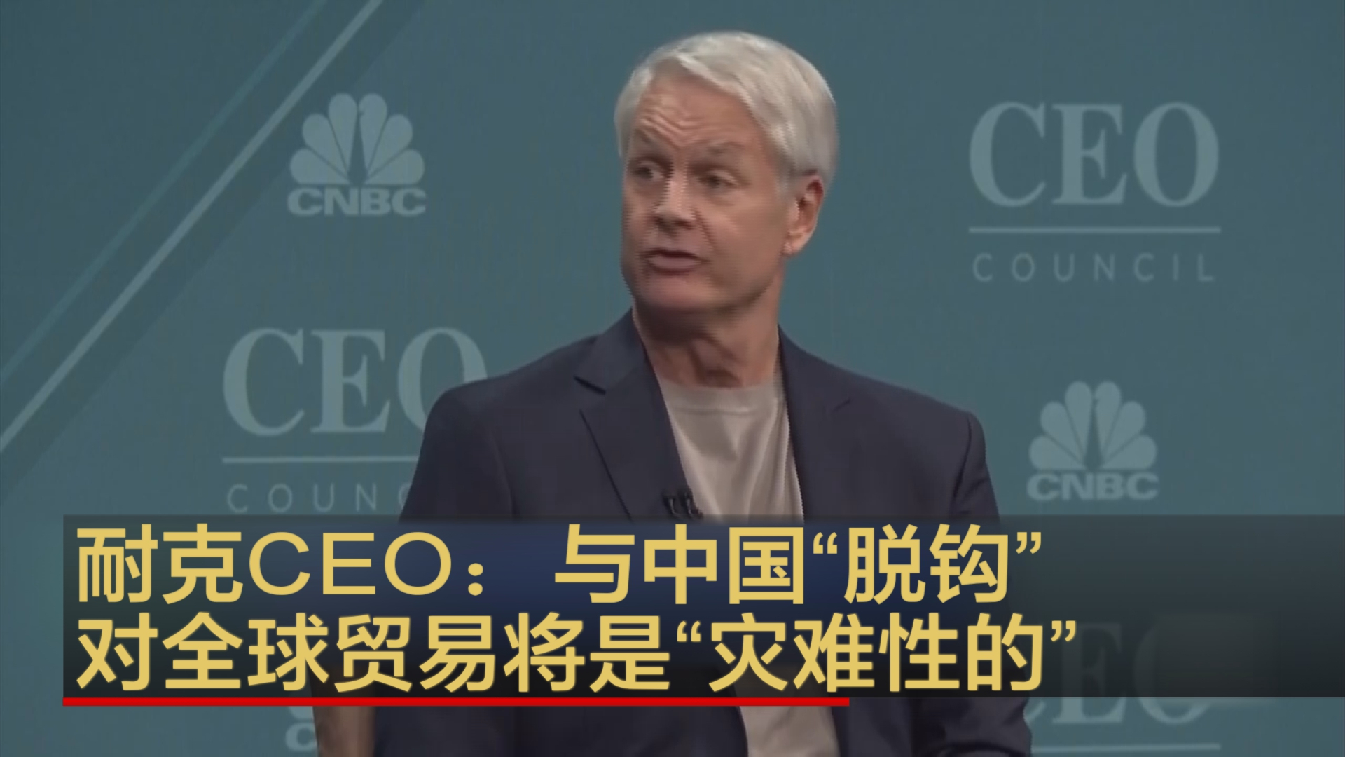 耐克CEO：与中国“脱钩”对全球贸易将是“灾难性的”