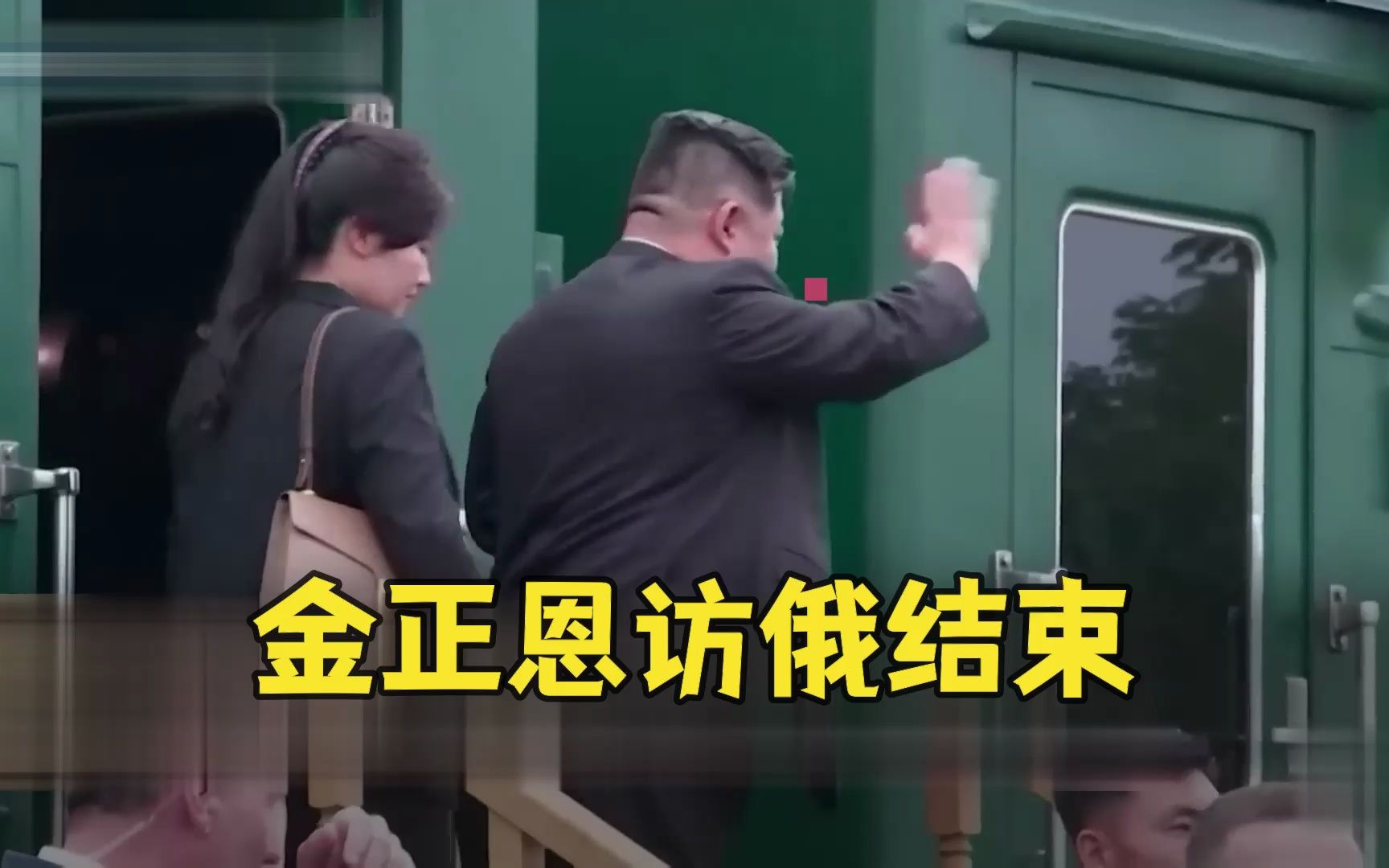 金正恩访俄结束