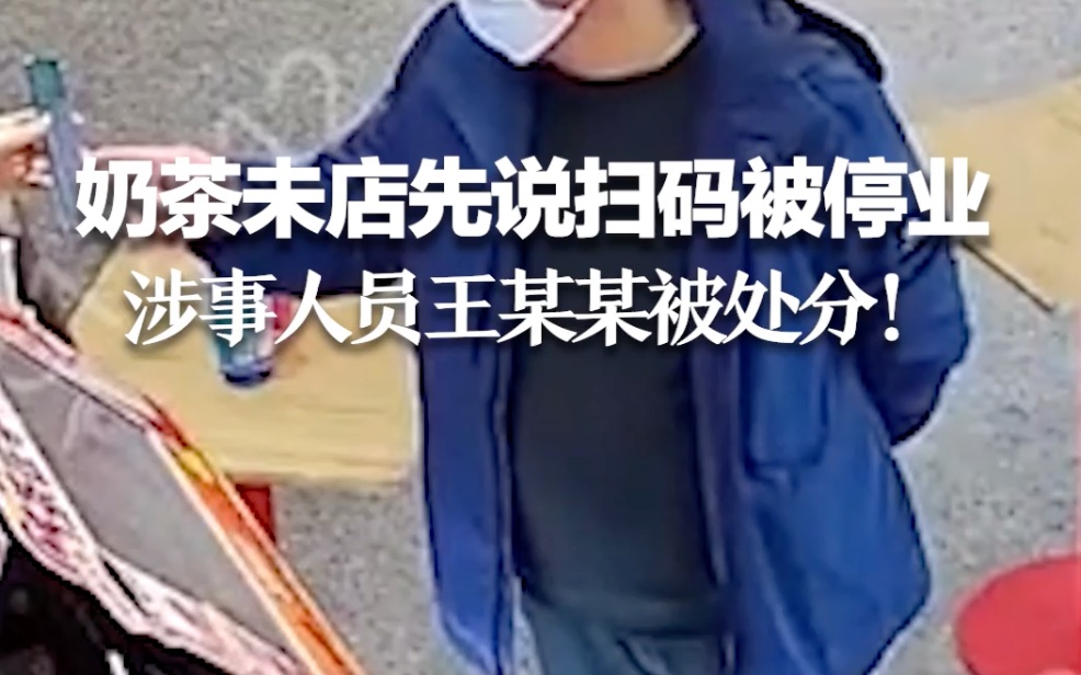 奶茶店因“先欢迎后扫码”被市监局勒令关门 涉事人员王某某被处分！
