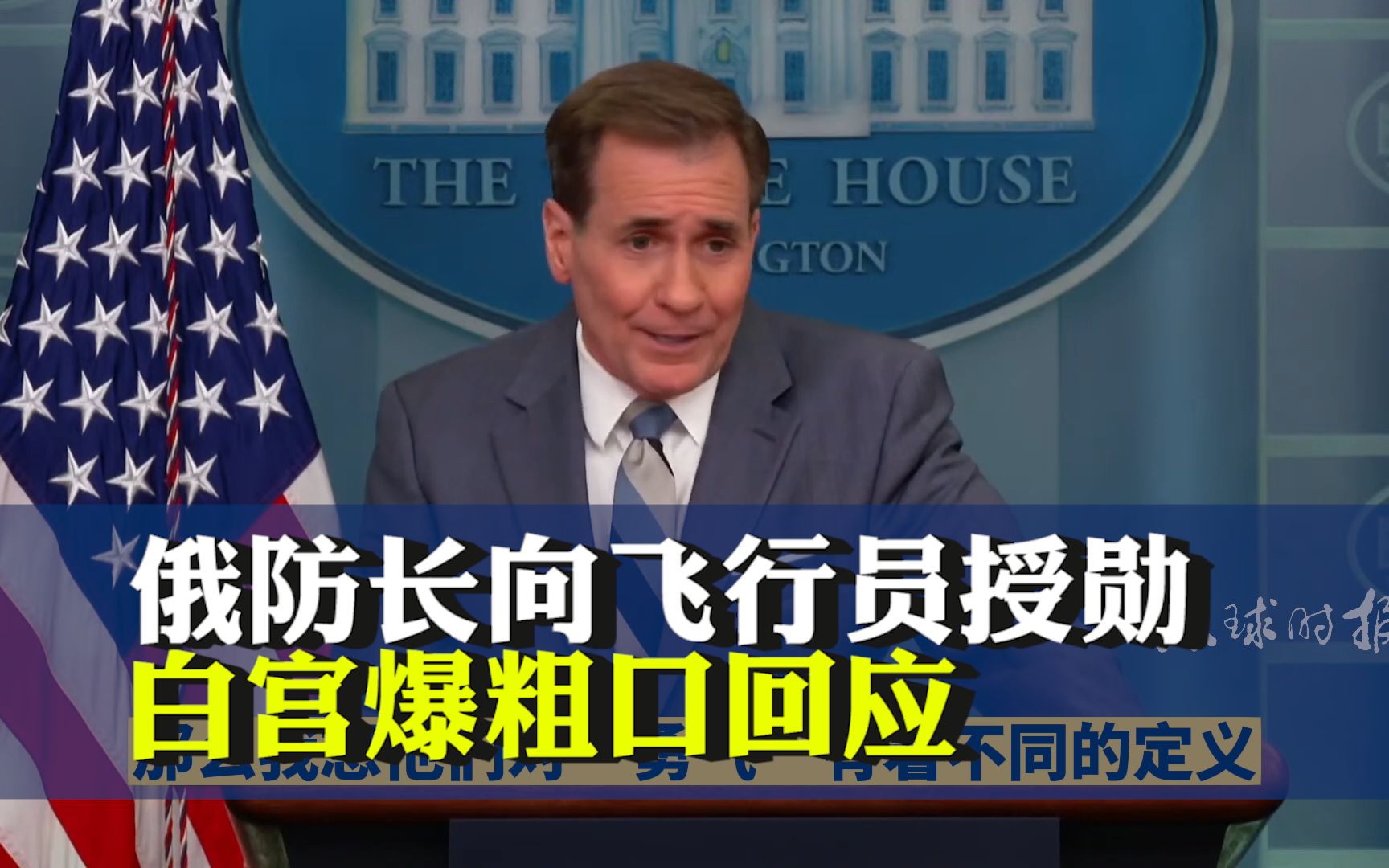 俄防长向飞行员授勋，白宫官员爆粗口回应