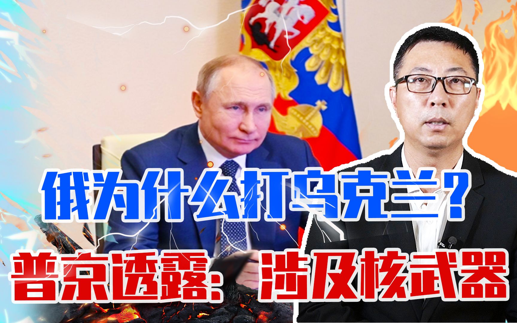 俄为什么打乌克兰？除了美乌生化研究外，普京还透露：涉及核武器