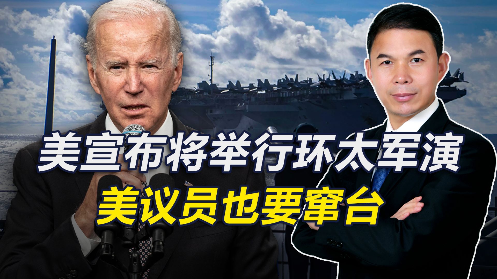围台军演结束，美国针锋相对宣布将举行环太军演，美议员也要窜台