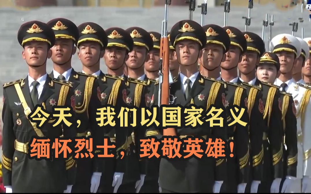 【烈士纪念日】今天，我们以国家名义缅怀烈士，致敬英雄！