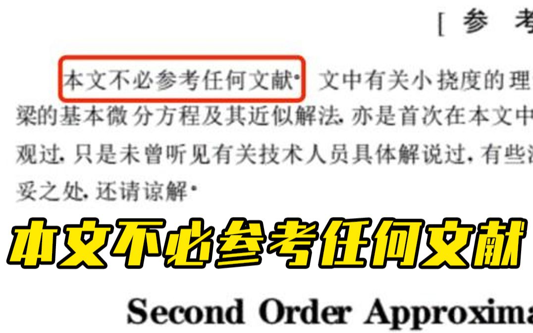 本文不必参考任何文献