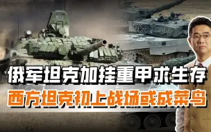 俄军坦克紧急升级战场求生，前后都挂重甲，西方坦克或成菜鸟