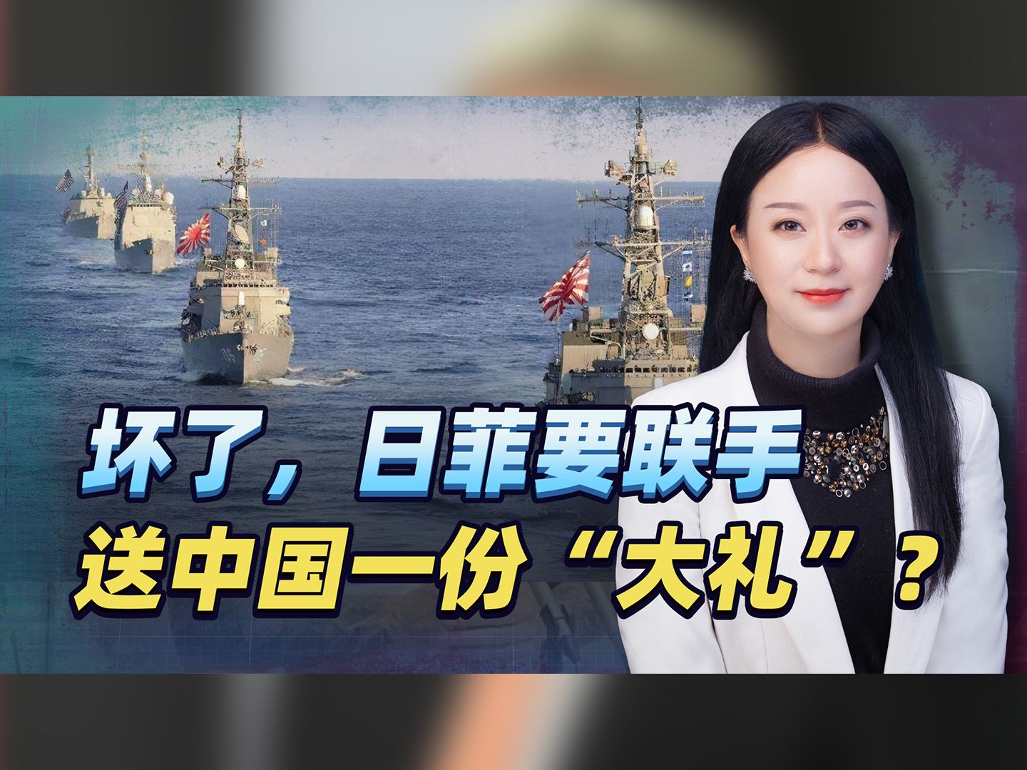 坏了，日菲要联手送中国一份大礼？美国没想到它是有更大的野心